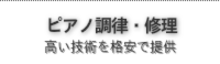 ピアノ調律・修理