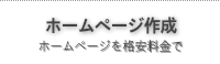 ホームページ作成