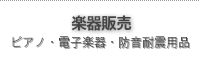 楽器販売