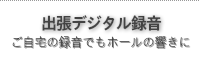 出張デジタル録音