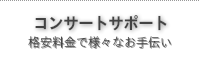 コンサートサポート