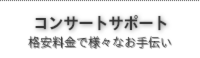 コンサートサポート