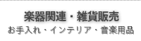 楽器関連・雑貨販売