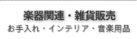 楽器関連・雑貨販売