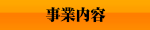 事業内容