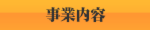 事業内容