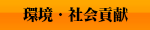 環境・社会貢献