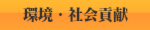 環境・社会貢献
