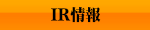 ＩＲ情報