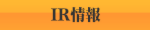 ＩＲ情報