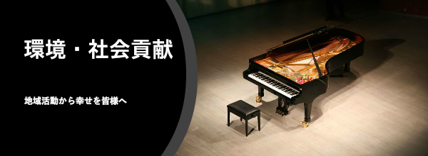 株式会社アイリスピアノの環境・社会貢献