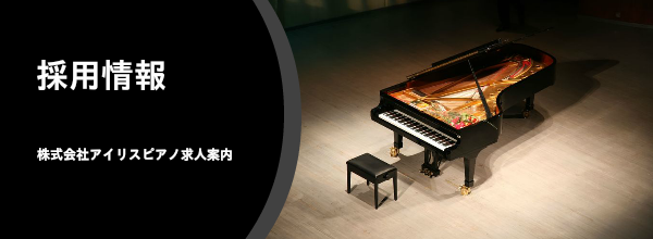 アイリスピアノ採用情報