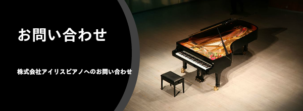 アイリスピアノへお問い合わせ